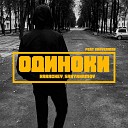 KARACHEV Sanyahamov feat BRAVERMAN - Одиноки