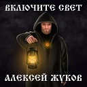Алексей Жуков - Включите свет