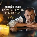 Алексей Петрухин - Помоги Мне Господи