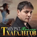 Мурат Тхагалегов - Твои глаза