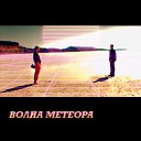 Волна метеора - Едем в пионерский лагерь