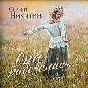 Сергей Никитин - Она радовалась feat Sergey…