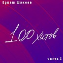 Батырхан Шукенов - 20 минут до рассвета