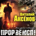 Аксенов Виталий - 083 Мечта