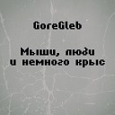 GoreGleb - Мыши люди и немного крыс