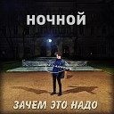 Ночной WingarD - Кем я был