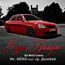 Mr N MA feat Гр Домбай - Лада Приора DJ MriD Remix