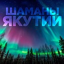 Шаманы Якутии - Воздух