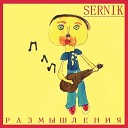 SerNik - Лбом бейся