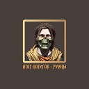 Итог Потугов - Руины