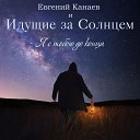 Евгений Канаев Идущие за… - Нет ничего