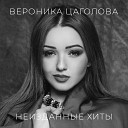 Вероника Цаголова - Лети со мной