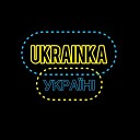 Ukrainka - Укра н
