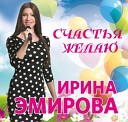 Ирина Эмирова - Счастья вам желаю