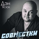 Дэн Ясюк - Москва Иркутск feat Мафик