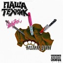 Паша Техник feat LuckyProduction - Крупная драка