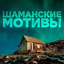 Шаманы Якутии - Шаманские мотивы