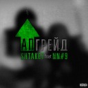 Shtaket feat NN 9 - Апгрейд prod by Samopal