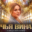 Саида Мусаева - Чья вина