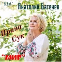 Si Bat Анатолий Батенев Ирина… - Мир