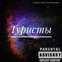 Софья Константиновна - Держись