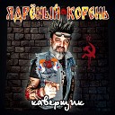 Ядрёный Корень - Каверщик