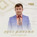 Сухраб Будайчиев - Ман фанды