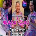 Cheb Aymen Manini Sahar - Nebghiha Maryoula