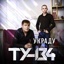 ТУ 134 - Украду