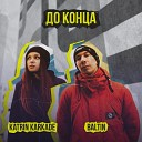 Baltin Katrin Karkade - До конца