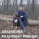 Arsenchik - Когда я богат я ваш брат