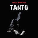 Tanto feat Цинник - Обиду не таи