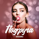 HOVANNII - Подруга