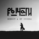 NeBrit feat BT DYOMAA - Рычаги