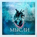 Мысли - Сердце лед feat Иван…