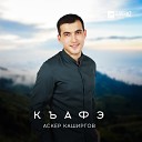 Аскер Каширгов - Къафэ