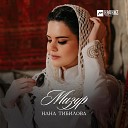 Нана Тибилова - Мизур