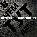 KAMENOLOM feat Kentaro - В чем тут дело