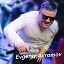 Evgeniy Avramov - Выходи танцевать