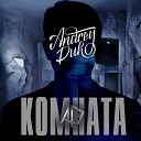 AndreyDuh feat MaryBell - Комната prod by credo beats Skald