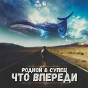 Родной Супец - Что впереди prod by RaSta