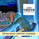 Just Vasya - Печально светит солнце