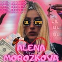 Алена Морозкова - Lil Bitch
