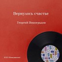 Георгий Виноградов - Рябина 2022 Remastered