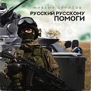 Михаил Борисов - Русский Русскому помоги