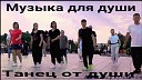 Alexander Kuzmenok - Музыка для души а Танец от души Смотрите и…