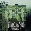 Родной - Письмо prod by Isupov