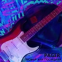 Pager - Исчезнуть навсегда