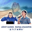 Айнур Халиев Фарид… - Дустыма