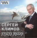 Сергей Климов - Счастливая осень